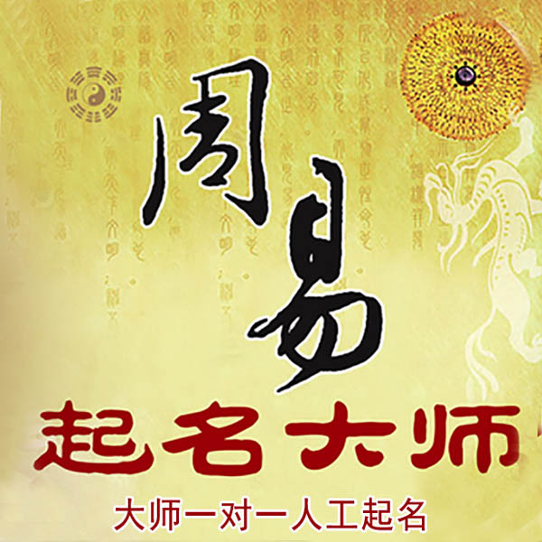 嘉陵起名大师 嘉陵大师起名 找田大师 41年起名经验